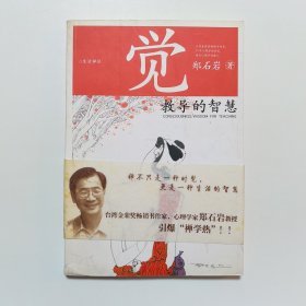 觉：教导的智慧