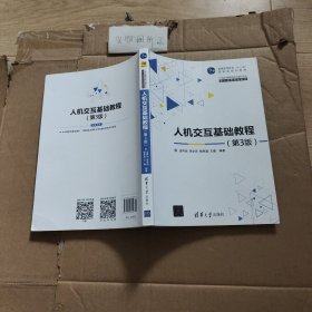 人机交互基础教程 第3版/21世纪高等学校计算机专业核心课程规划教材