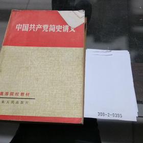 中国共产党简史讲义