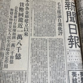 头版头条！毛主席论自我批评。【解放海南岛专题报道】黎胞热烈欢迎登录大军先锋部队！列宁手迹。上海人民广播电台今日广播上海人大代表会议实况录音。盛丕华副市长致开幕词。陈毅市长、财政局顾准局长、劳动局局长马纯古、民政局局长曹漫之、上海总工会刘长胜主席、工商联副主席胡厥文做的报告。《新闻日报》