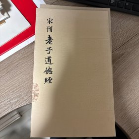 宋刊老子道德经
