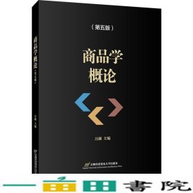 商品学概论（第五版）