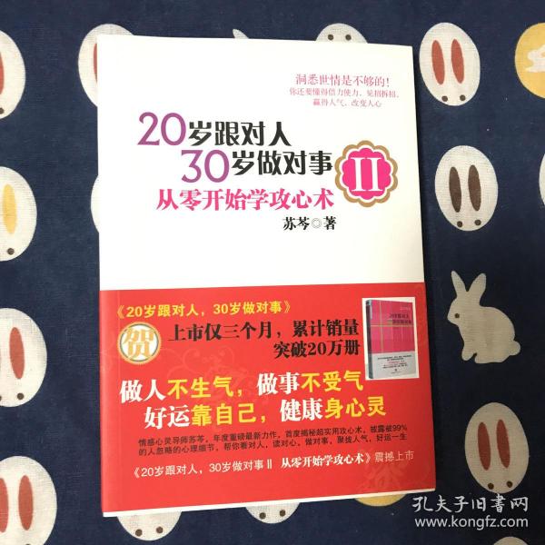 20岁跟对人，30岁做对事 Ⅱ：从零开始学攻心术