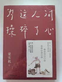 梁实秋：为这人间操碎了心