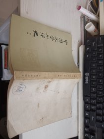中国文学批评史 中册 扉页有字迹