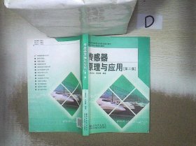 高等学校电子信息类规划教材：传感器原理与应用