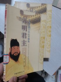 中华传统文化丛书精选：开明君主