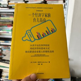 一个经济学家的育儿指南