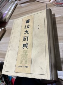 古钱大辞典上下两册全1982年一版一印