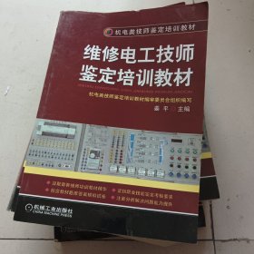 维修电工技师鉴定培训教材