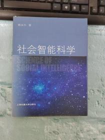 社会智能科学 精装