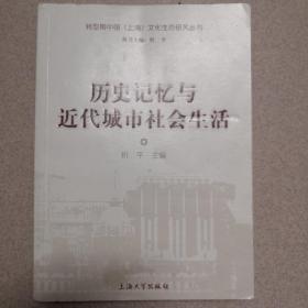 历史记忆与近代城市社会生活