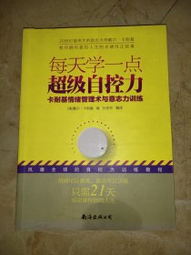 每天学一点超级自控力——卡耐基情绪管理术与意志力训练