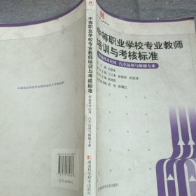 中等職業(yè)學(xué)校專業(yè)教師培訓(xùn)與考核標(biāo)準(zhǔn)：焊接技術(shù)應(yīng)用（汽車運用與維修專業(yè)）