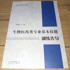 生物医药类专业基本技能训练先导