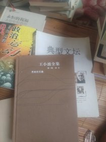 王小波全集