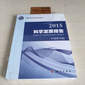 中国科学院年度报告系列：2015科学发展报告
