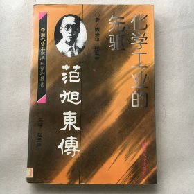 范旭东传 ；化学工业的先驱