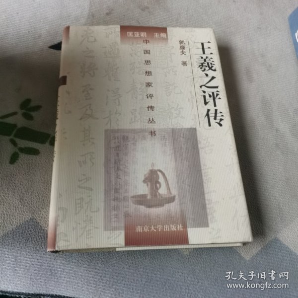 王羲之评传