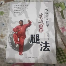 曾庆宗太极拳实战绝技：腿法(曾庆宗签名签赠本)