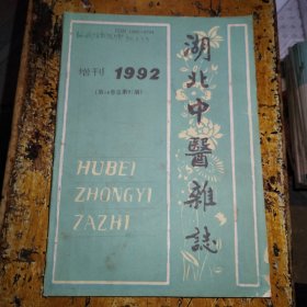 湖北中医杂志（1992年增刊）