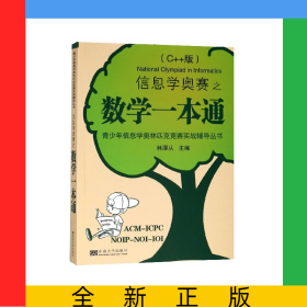 信息學(xué)奧賽之?dāng)?shù)學(xué)一本通(C++版)/青少年信息學(xué)奧林匹克競賽實戰(zhàn)輔導(dǎo)叢書