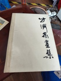 方济众画集，1984年4月1版一印