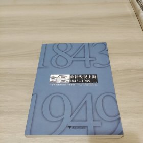 重新发现上海 1843-1949：一个名流社区里的百年中国