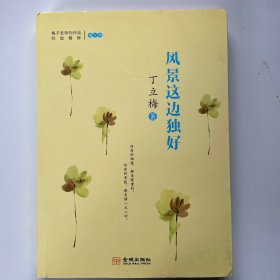 风景这边独好：梅子-丁立梅老师创作谈经验精粹第1季