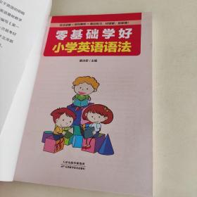 零基础学好小学英语语法