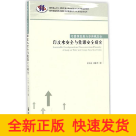 可持续发展与非传统安全：印度水安全与能源安全研究