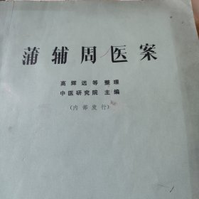 蒲辅周医案