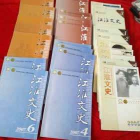 江淮文史，共27本。（看图片）