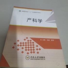 产科学(高等医学院校1+X书证融通系列教材)