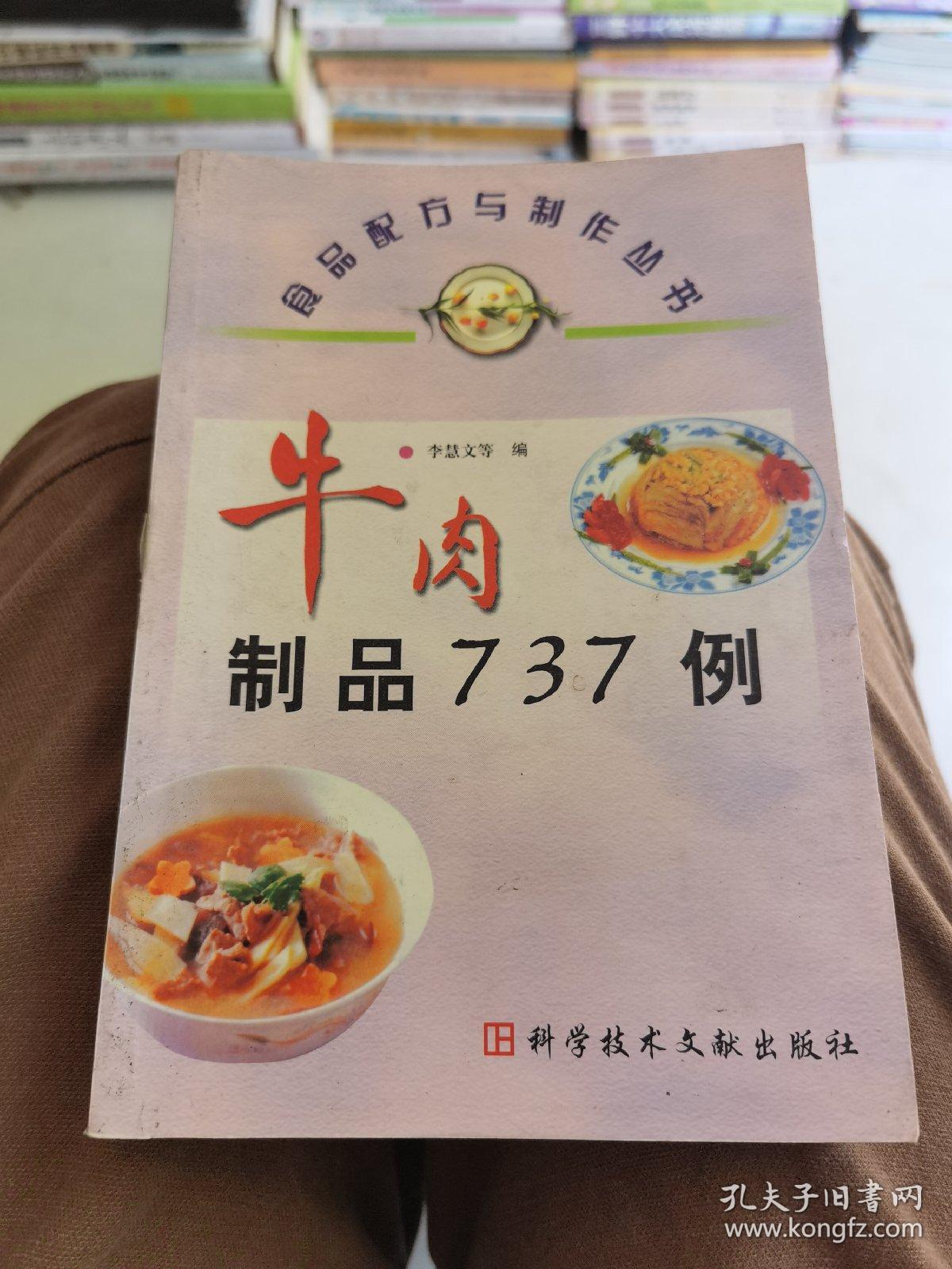 牛肉制品737例（收集了牛肉制品共计737个品种。每种食品都以介绍原料配方、工艺流程、制作方法、产品特点或质量标准为主，同时还介绍一些食用方法等。是一本通俗、实用性很强的技术操作工具书。内容包括：牛肉的脱水制品，牛肉蒸、煮、焖、炖、烩、烧制品，牛肉酱卤制品，牛肉煎、炒、烤、炸制品，牛蹄筋制品，牛内脏制品，牛肉糕点、小食品等。可供从事食品加工工业的领科技人员和操作工人和饮食业人员参考。）