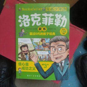 漫画少年读洛克菲勒家书全6册洛克菲勒写给儿子的38封信诺克菲诺三十八封信家教育儿亲子书籍励志正能量畅销书