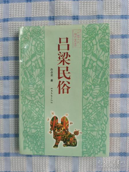 吕梁民俗