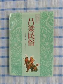 吕梁民俗