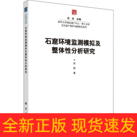 石窟环境监测模拟及整体分析研究