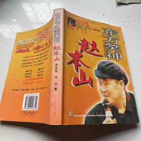 东方笑神赵本山（签名）