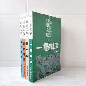 石康文集之 全四册 晃晃悠悠 支离破碎 一塌糊涂 在一起 之一 之二 之三 之四