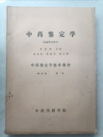 中药鉴定学