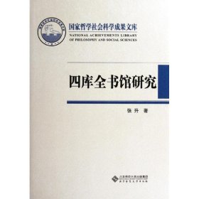 四库全书馆研究：国家哲学社会科学成果文库