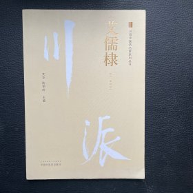 川派中医药名家系列丛书. 艾儒棣