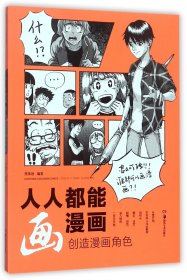 人人都能画漫画(创造漫画角色)