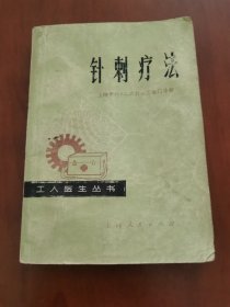 针刺疗法 老医书 老针灸书 上海六·二六新针疗法门诊部70年代编著的工人医生丛书 详细介绍了穴位位置、取穴、各种疗法及注意事项、常见病治疗，全书近260页仅治疗一章就有130多页 简单易学 一看就会 品相如图 自然老旧磨损折痕等不同程度存在