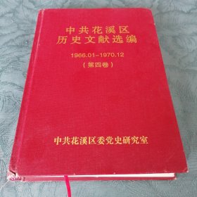 中共花溪区历史文献选篇（1966-1970）