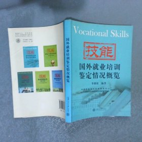 國外就業(yè)培訓(xùn)鑒定情況概覽