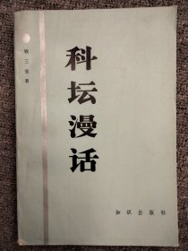 科坛漫话