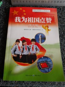 我为祖国点赞（拼音版）
